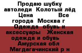 Продаю шубку автоледи. Колотый лёд.  › Цена ­ 28 000 - Все города, Москва г. Одежда, обувь и аксессуары » Женская одежда и обувь   . Амурская обл.,Магдагачинский р-н